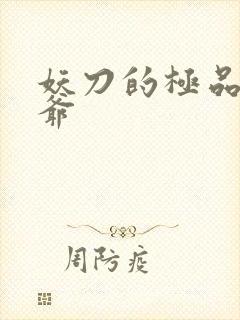 妖刀的极品万岁爷