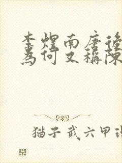 李煜南唐后主 为何又称陈后主