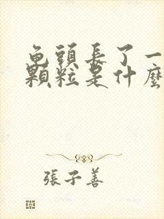 龟头长了一圈小颗粒是什么