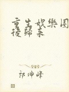 重生娱乐圈之影后归来