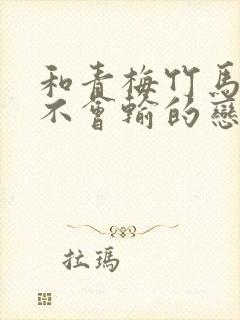 和青梅竹马绝对不会输的恋爱喜剧在线观看