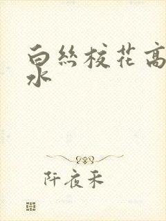 白丝校花高潮喷水