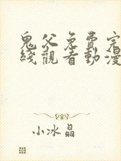 鬼父免费完整在线观看动漫全集