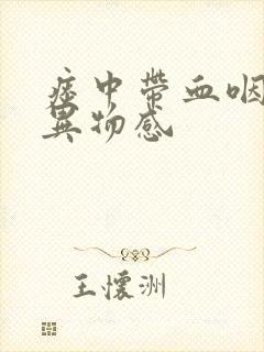 痰中带血咽喉有异物感封面