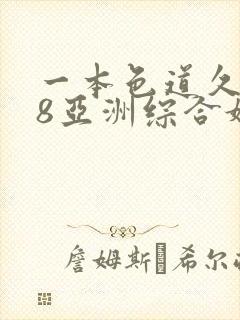 一本色道久久88亚洲综合婷婷封面