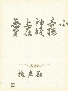 无上神帝小说免费在线听