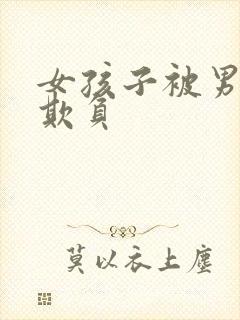 女孩子被男孩子欺负