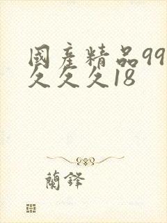 国产精品99久久久久18
