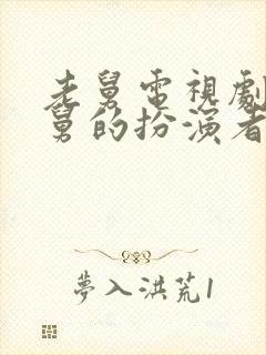 老舅电视剧中老舅的扮演者