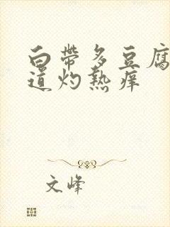 白带多豆腐渣阴道灼热痒封面