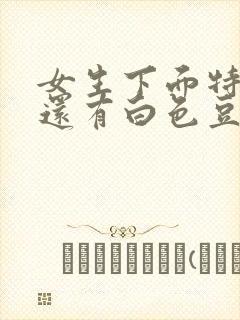 女生下面特别痒还有白色豆腐渣分泌物