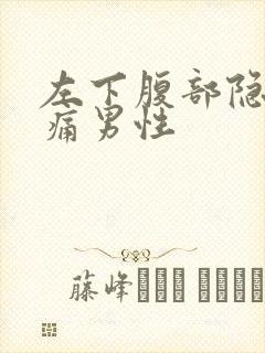 左下腹部隐隐作痛男性