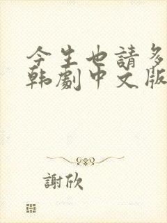 今生也请多指教韩剧中文版全集封面