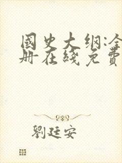 国史大纲:全2册在线免费阅读