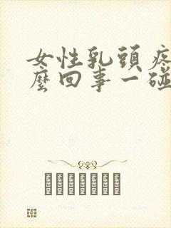 女性乳头疼是怎么回事一碰就疼