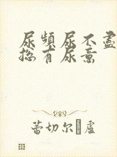 尿频尿不尽感觉总有尿意