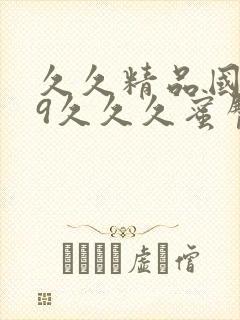 久久精品国产99久久久蜜臀封面