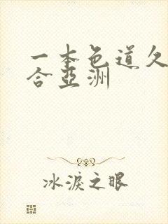 一本色道久久综合亚洲封面