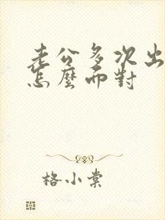 老公多次出轨该怎么面对