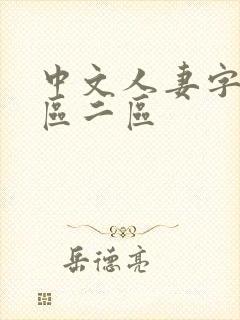 中文人妻字幕一区二区封面