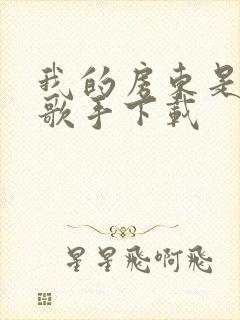 我的房东是偶像歌手下载