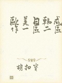 欧美日韩成人动作一区二区封面