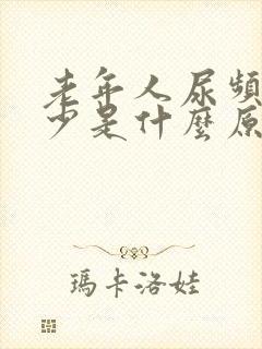 老年人尿频尿量少是什么原因