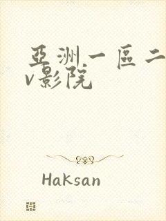 亚洲一区二区av影院