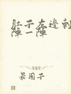 肚子左边刺痛一阵一阵