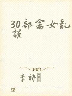30部禽女乱小说