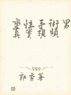 变性手术男变女真实视频