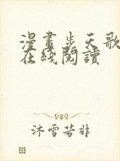 漫画步天歌全集在线阅读封面