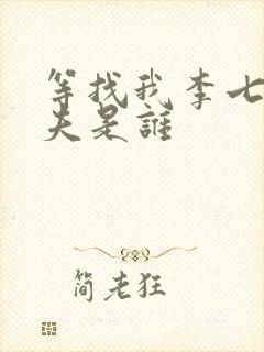 等找我李七月丈夫是谁封面