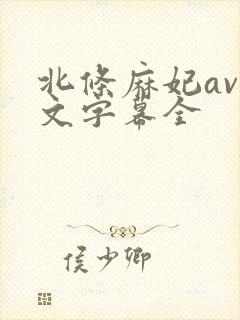 北条麻妃av中文字幕全