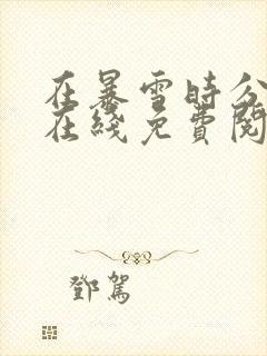 在暴雪时分小说在线免费阅读