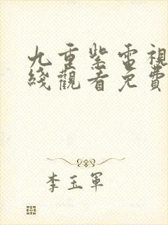 九重紫电视剧在线观看免费完整版