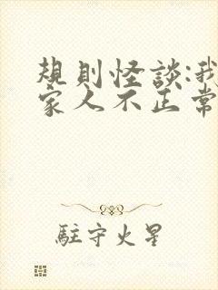 规则怪谈:我的家人不正常无弹窗阅读