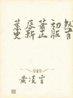 叶辰萧初然最快更新正版有声小说