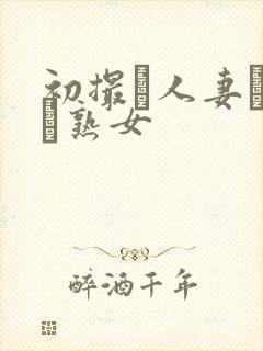 初撮り人妻ドメト熟女