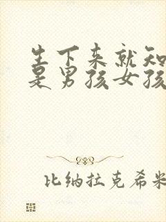 生下来就知道了是男孩女孩