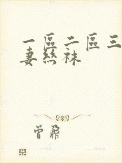 一区二区三区人妻丝袜封面