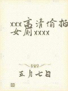 xxx高清偷拍女厕xxxx