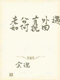 老公有外遇丈夫如何挽回