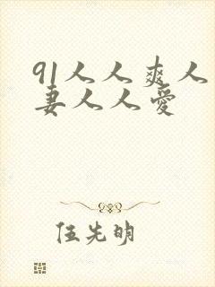 91人人爽人人妻人人爱封面