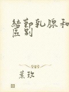 结节乳腺和增生区别封面