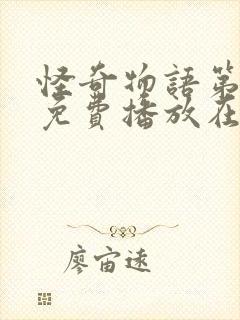 怪奇物语第一季免费播放在线观看封面