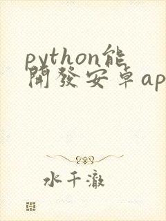 python能开发安卓app吗