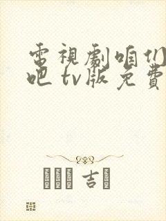 电视剧咱们相爱吧 tv版免费观看完整版封面