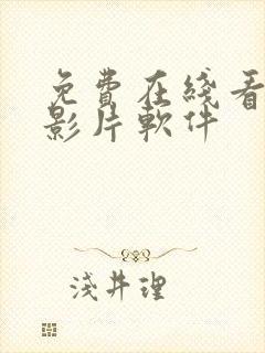 免费在线看高清影片软件