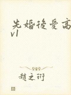 先婚后爱高h1v1